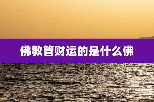 佛教管财运的是什么佛
