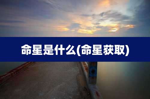 命星是什么(命星获取)