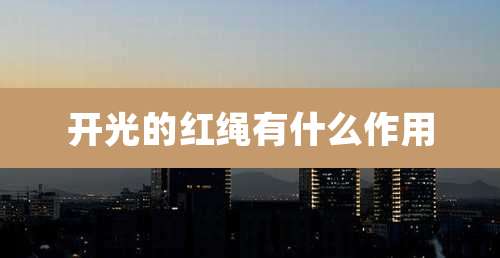 开光的红绳有什么作用