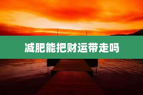 减肥能把财运带走吗