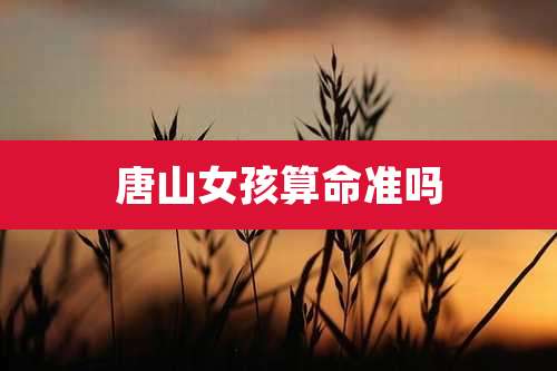 唐山女孩算命准吗