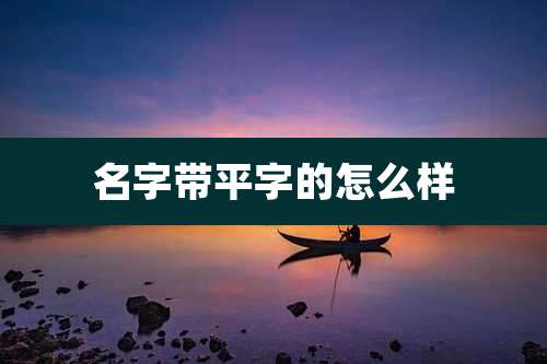 名字带平字的怎么样