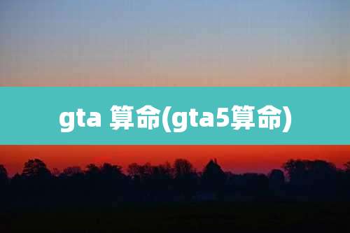 gta 算命(gta5算命)