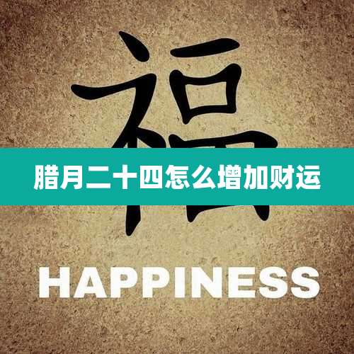 腊月二十四怎么增加财运
