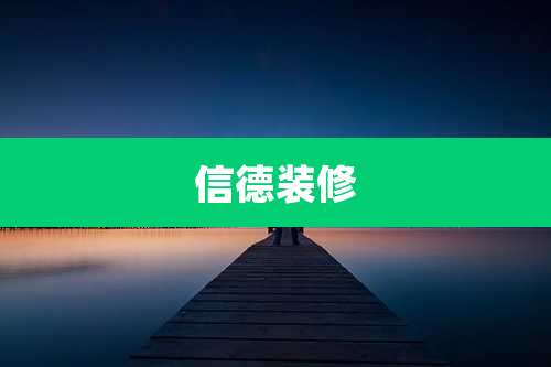 信德装修