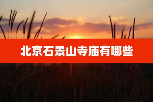 北京石景山寺庙有哪些