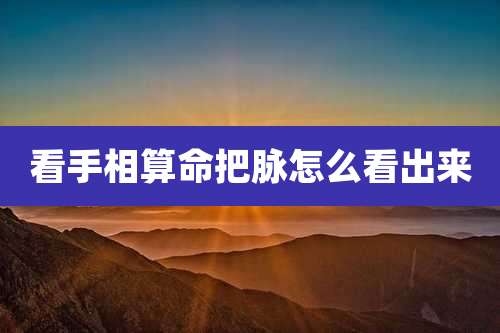 看手相算命把脉怎么看出来