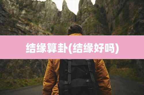 结缘算卦(结缘好吗)