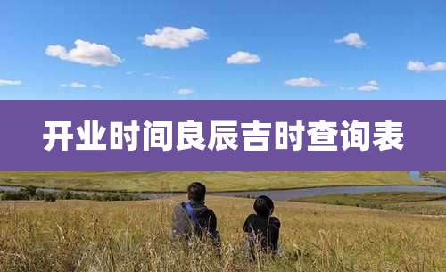 开业时间良辰吉时查询表