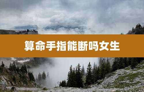 算命手指能断吗女生