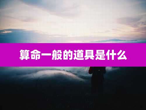 算命一般的道具是什么