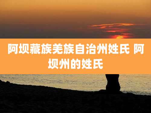 阿坝藏族羌族自治州姓氏 阿坝州的姓氏