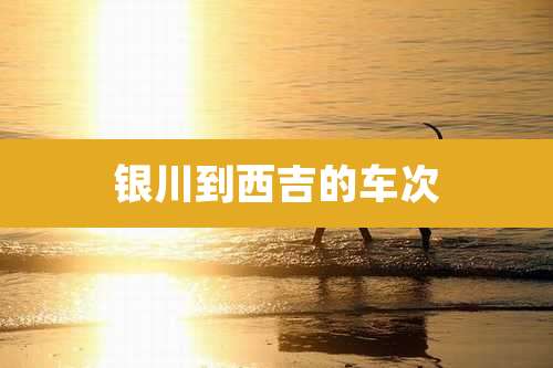 银川到西吉的车次