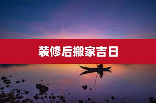 装修后搬家吉日