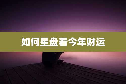 如何星盘看今年财运
