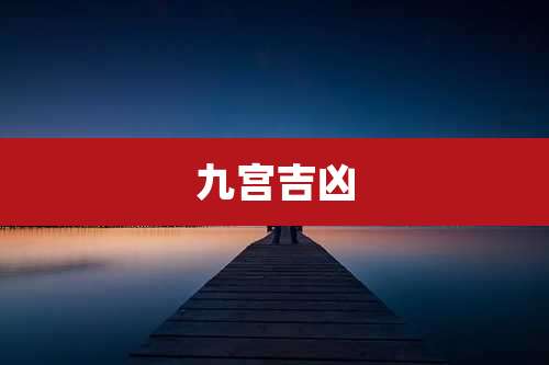 九宫吉凶