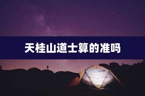 天桂山道士算的准吗
