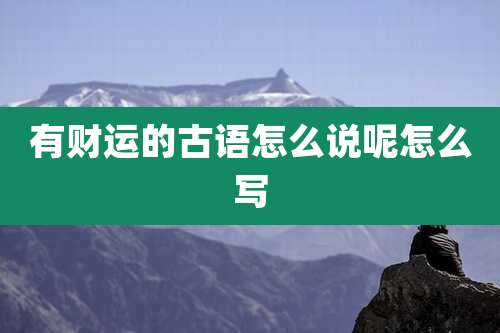 有财运的古语怎么说呢怎么写