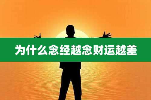 为什么念经越念财运越差