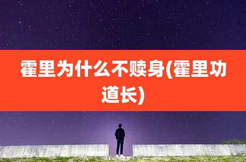 霍里为什么不赎身(霍里功道长)