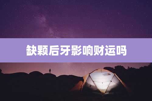 缺颗后牙影响财运吗