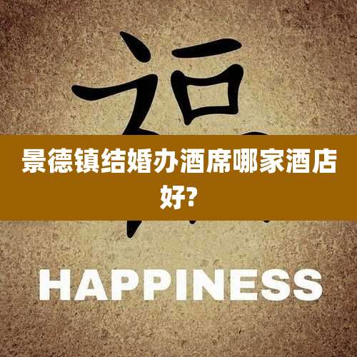 景德镇结婚办酒席哪家酒店好?