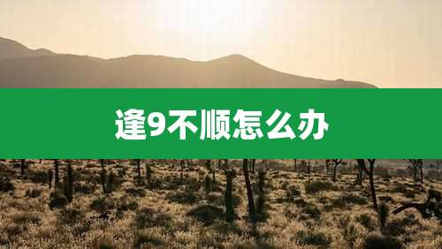 逢9不顺怎么办