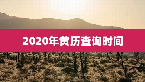 2020年黄历查询时间