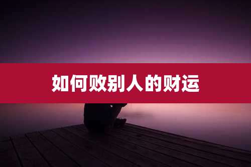 如何败别人的财运
