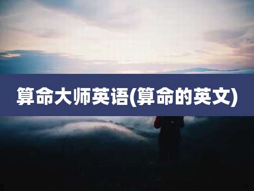 算命大师英语(算命的英文)