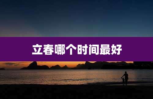 立春哪个时间最好