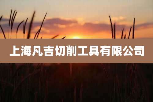 上海凡吉切削工具有限公司