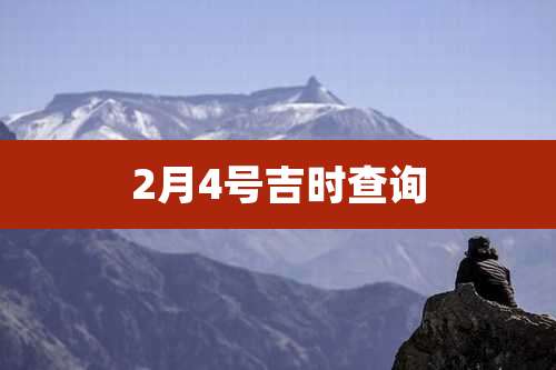 2月4号吉时查询