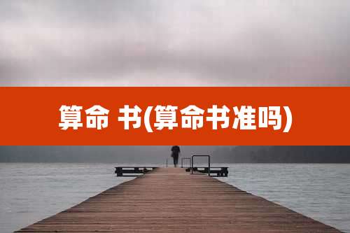 算命 书(算命书准吗)
