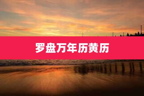 罗盘万年历黄历