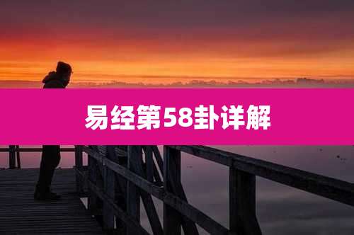 易经第58卦详解