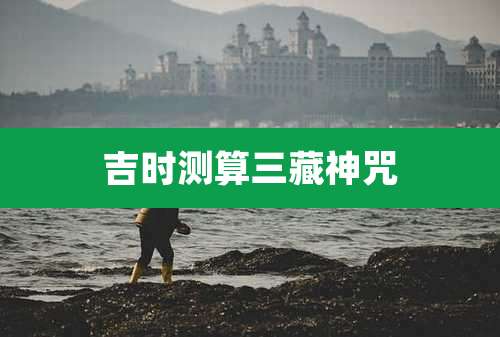 吉时测算三藏神咒