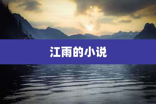 江雨的小说