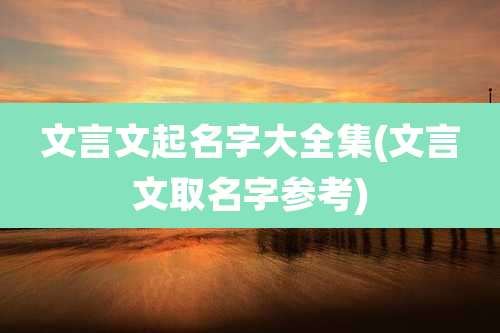 文言文起名字大全集(文言文取名字参考)