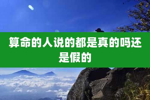 算命的人说的都是真的吗还是假的