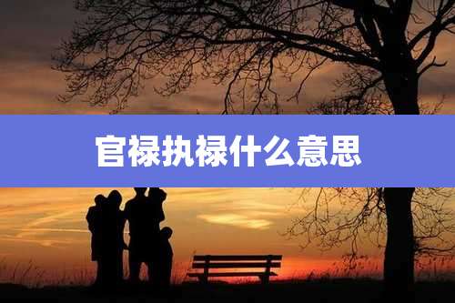 官禄执禄什么意思