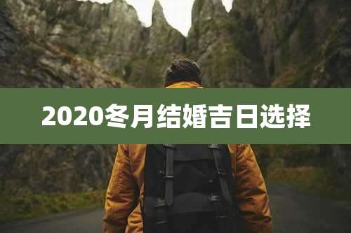 2020冬月结婚吉日选择