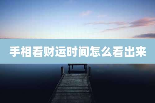 手相看财运时间怎么看出来