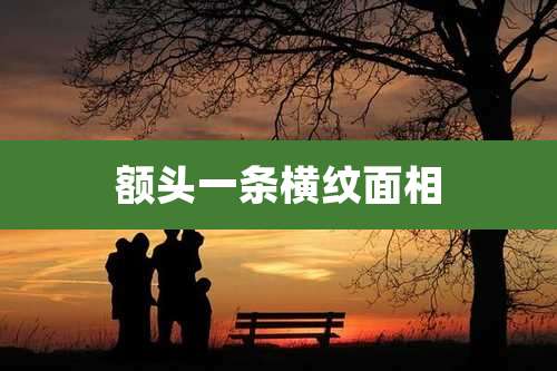 额头一条横纹面相