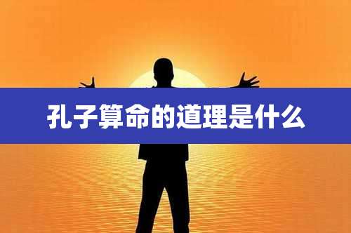 孔子算命的道理是什么