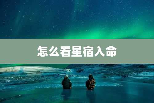怎么看星宿入命