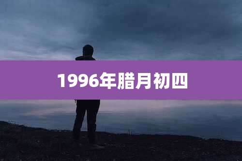 1996年腊月初四