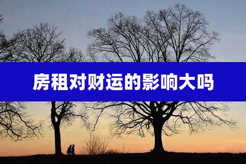 房租对财运的影响大吗