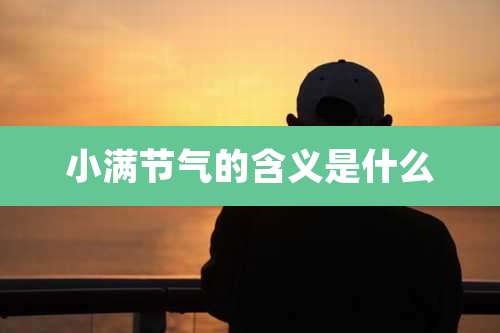 小满节气的含义是什么