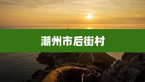 潮州市后街村